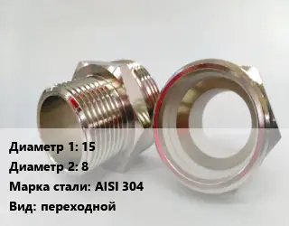 Ниппель 15х8 Сталь: AISI 304 переходной